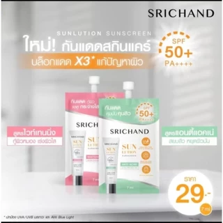 แบบซอง กันแดดศรีจันทร์ SRICHAND มี2สูตรให้เลือก ขนาด7กรัม.