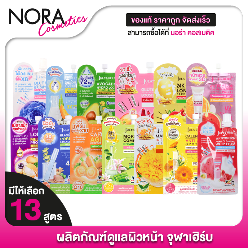 Jula’s Herb Avocado/Melasma Serum/Black Ginger/Gluta HYA/Marigold/Moringa Advanced/Carrot Daily Serum [1 ซอง]