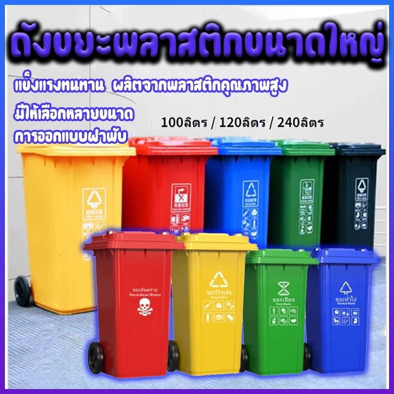 ถังขยะพลาสติกท ถังแยกประเภทขย ถังขยะ ถังบรรจุขยะ ถังขยะใหญ่ 100L/120L/240L ที่แยกขยะ ถังขยะพลาสติก ส่งสินค้างจากรุงเทพ