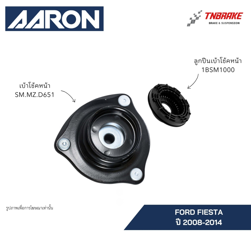 AARON เบ้าโช๊คอัพ ลูกปืนเบ้า FORD FIESTA ฟอร์ด เฟียสต้า ปี2008-2014 ของแท้ มีรับประกัน