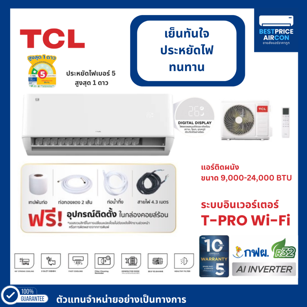 TCL แอร์ผนัง อินเวอร์เตอร์ รหัส TPROWD รุ่น T-PRO Wi-Fi ขนาด 9,000 - 24,000 BTU