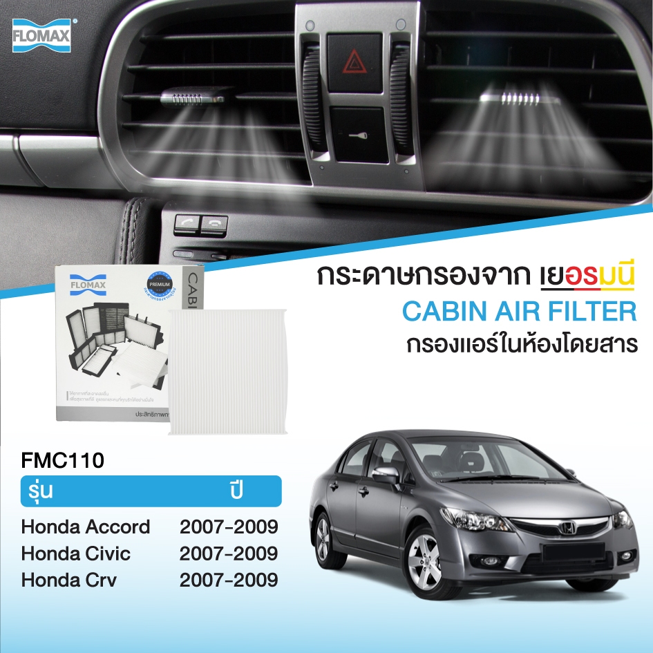 FLOMAX FMC110 กรองแอร์รถยนต์ Accord, Civic ซีวิค ปี 2007 - 2009, แอคคอร์ด ปี 2003 - 2018 G7, G8, G9,