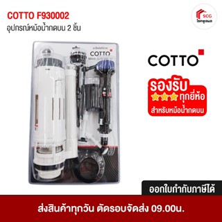 Cotto F930002 อุปกรณ์หม้อน้ำ ครบชุด สำหรับ กดบน ใส่กับสุขภัณ…