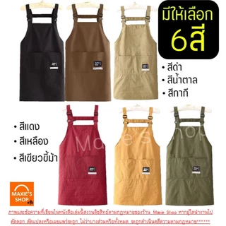 🔥ส่งฟรี🔥 ผ้ากันเปื้อน WANNA กันน้ำ กันน้ำมัน 100% มี5สี! ผ้ากันเปื้อนร้านกาแฟ ผ้ากันเปื้อนทำอาหารผ้ากันเปื้อนทำอาหาร ช