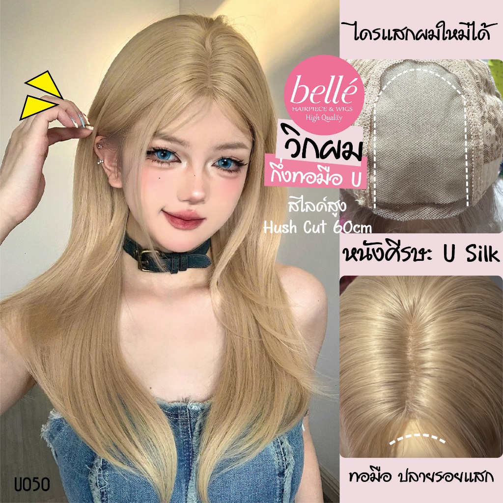 พร้อมส่ง🔥 BELLE วิกผม กึ่งทอมือ U สไลด์สูง Hush Cut สีวานิลลาบลอนด์ แบบโรเซ่ 60cm แถมเน็ตฟรี U050