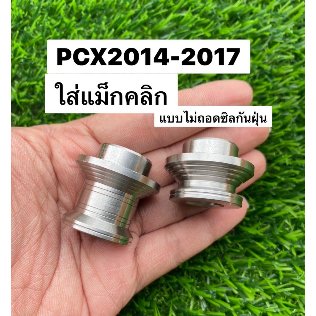 บูทล้อหน้า เลส pcx14-17 ใส่แม็กคลิก ดุมคลิก (แบบไม่ถอดยางกันฝุ่น) 1 คู่