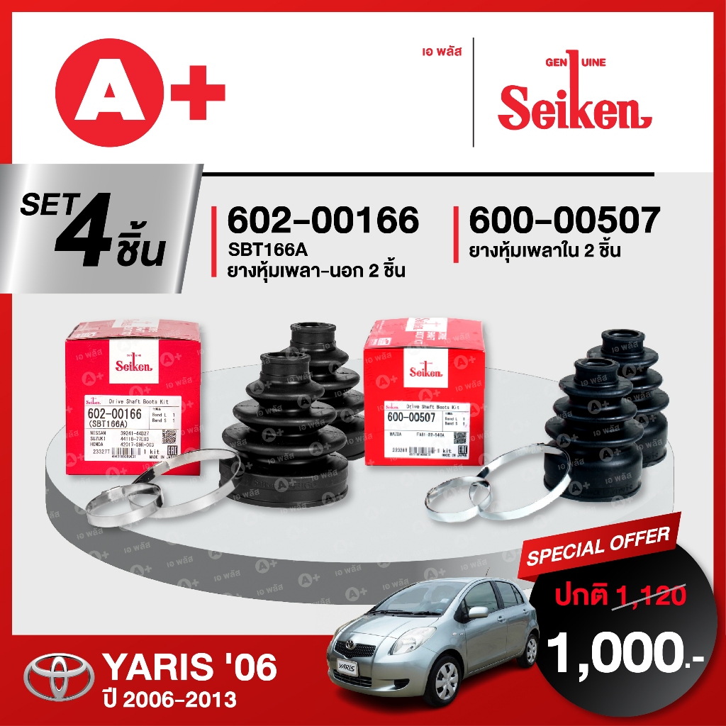 ยางหุ้มเพลา SEIKEN รุ่น TOYOTA YARIS ปี 2006-2013 ทั้งชุด (คู่ซ้ายคู่ขวา)