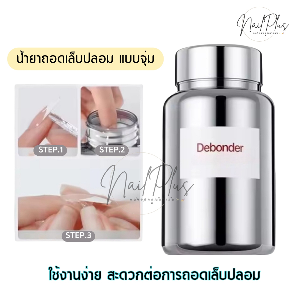 Debonder น้ำยาถอดเล็บปลอม แบบจุ่ม Fake Nail Remove Glue ใช้งานง่าย สะดวก (พร้อมส่ง)