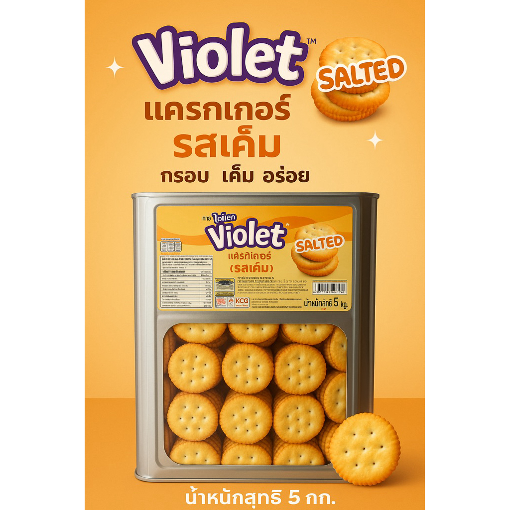 Violet เค็ม ปี๊ปใหญ่ 4 กก.(ซื้อแล้วไม่รับเปลี่ยนคืนทุกกรณี)แครกเกอร์เค็ม (สินค้าแตกง่ายมากๆค่ะแตกแน่นอนก่อนถึงมือลูกค้า)