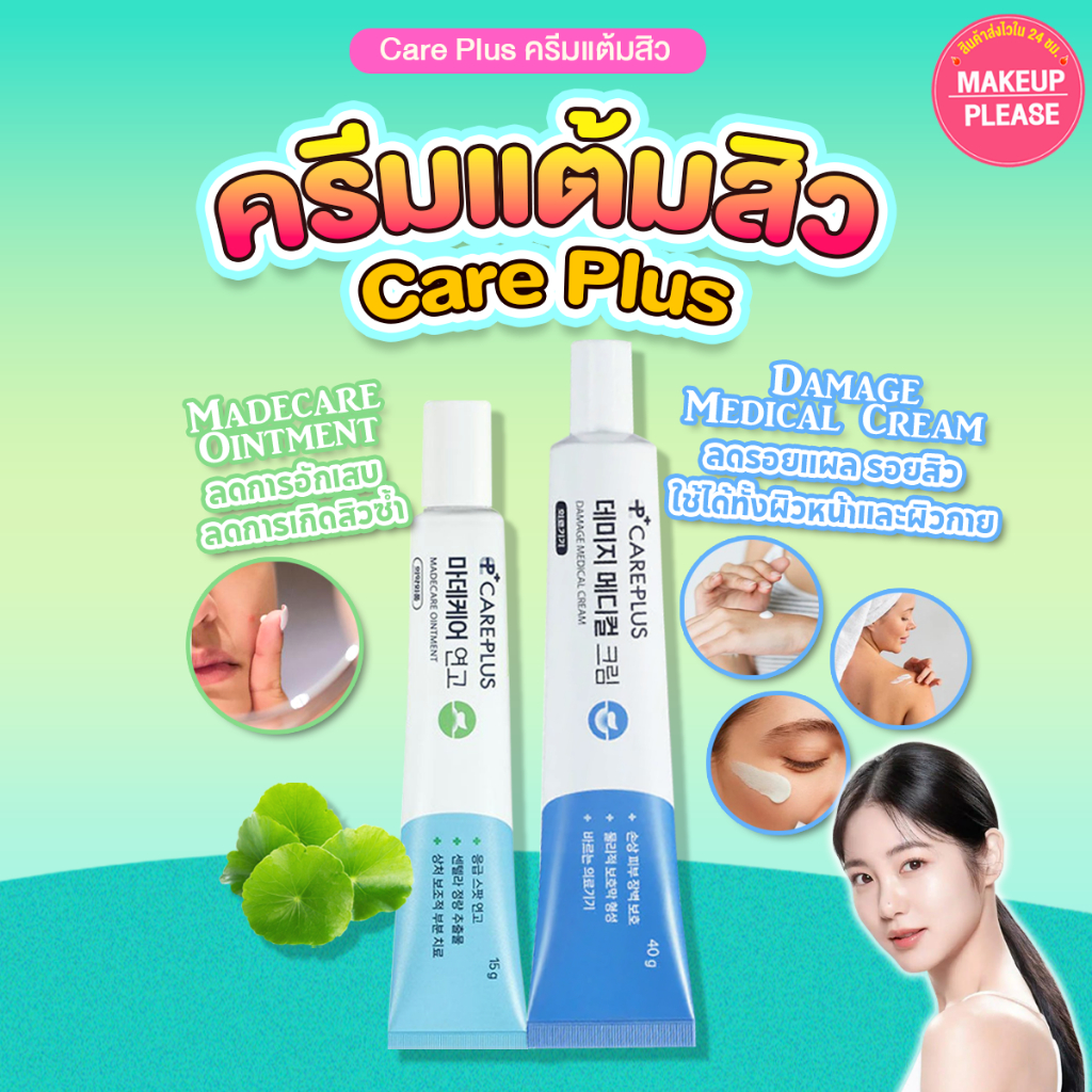 แท้💯ส่งไว🚀 Olive Young Care Plus Madecare Ointment 15g / Damage Medical Cream 40g ครีมแต้มสิว #VV