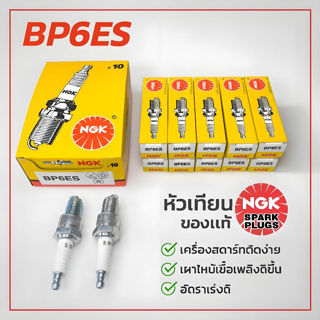 หัวเทียน NGK BP6ES หัวเทียนรถยนต์ หัวเทียนเกลียวยาว  ใช้กับ Toyota / Honda /Nissan / รถเบนซินทั