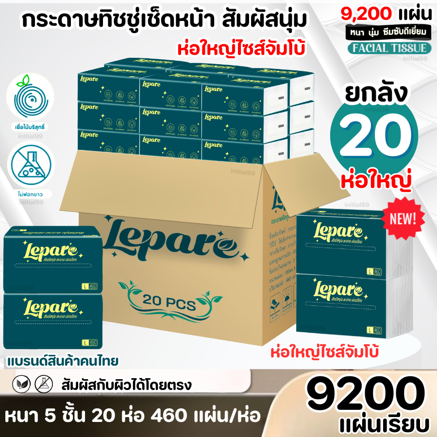 (ยกลัง20ห่อ) กระดาษทิชชู่ Lepare หนา5ชั้น ไซส์จัมโบ้ 460แผ่น เกรดเช็ดหน้า GB/T20808 ใหญ่สุดคุ้ม💚