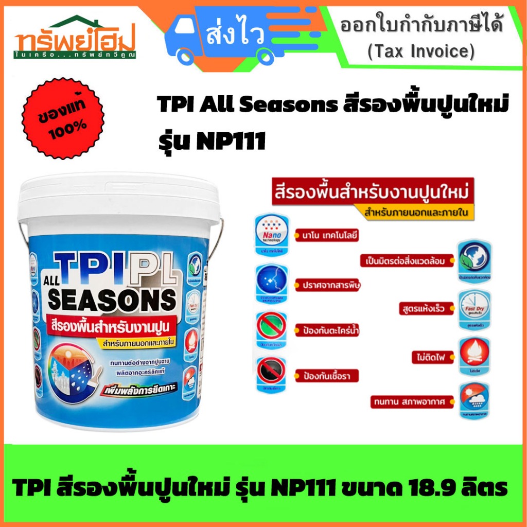 TPI สีรองพื้นปูนใหม่ รุ่น NP111 ขนาด 18.9 ลิตร