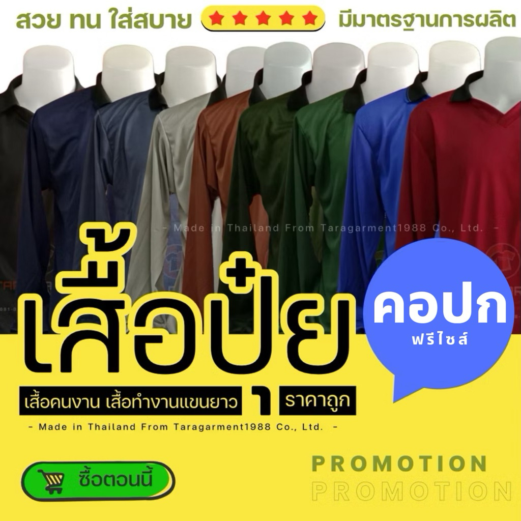 5.คอปกสีหล่อ เสื้อแขนยาว ผ้าไมโครไฮเกรด ขนาดฟรีไซส์