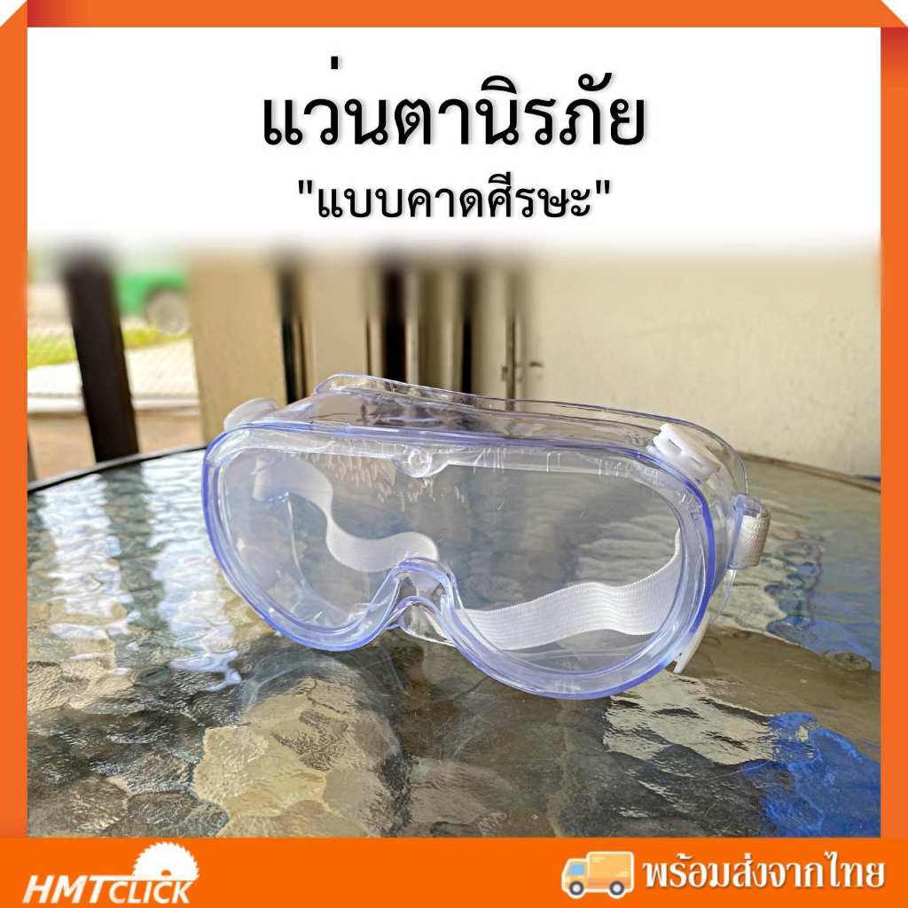 แว่นตานิรภัย แว่นตาเซฟตี้ แบบคาดศีรษะ แว่นครอบตา แว่นกันละอองน้ำ กันฝุ่น กันสารเคมีเข้าตา ใส่ทับแว่นได้