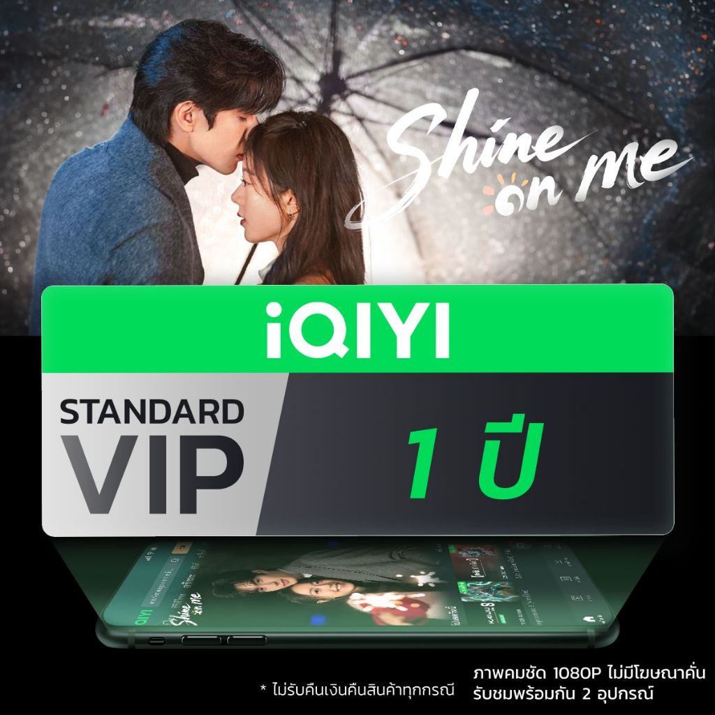 [E-voucher] iQIYI STANDARD VIP มาตรฐาน 1 ปี แอปดูหนัง/ซีรีส์ แบบซับไทยและพากย์ไทย