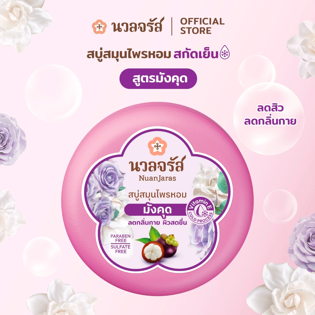 นวลจรัส สบู่สมุนไพรสกัดเย็น สูตรมังคุด ลดกลิ่นกาย ลดสิวที่หลัง 160 g.