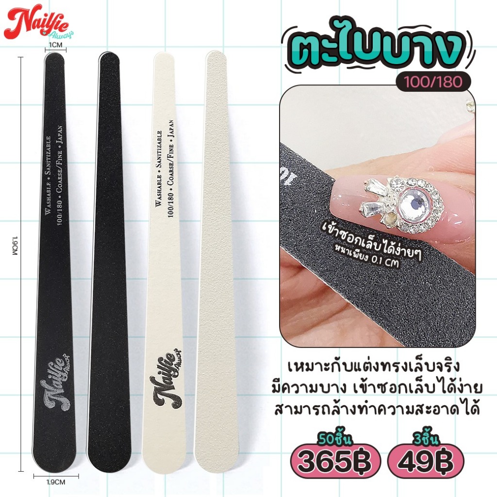 Nailfie ตะไบบาง 100/180 แพค3ชิ้น ตะไบหยาบ ตะไบเล็บแบบบาง ตะไบจัดทรงเล็บ ทนทาน ล้างทำความสะอาดได้