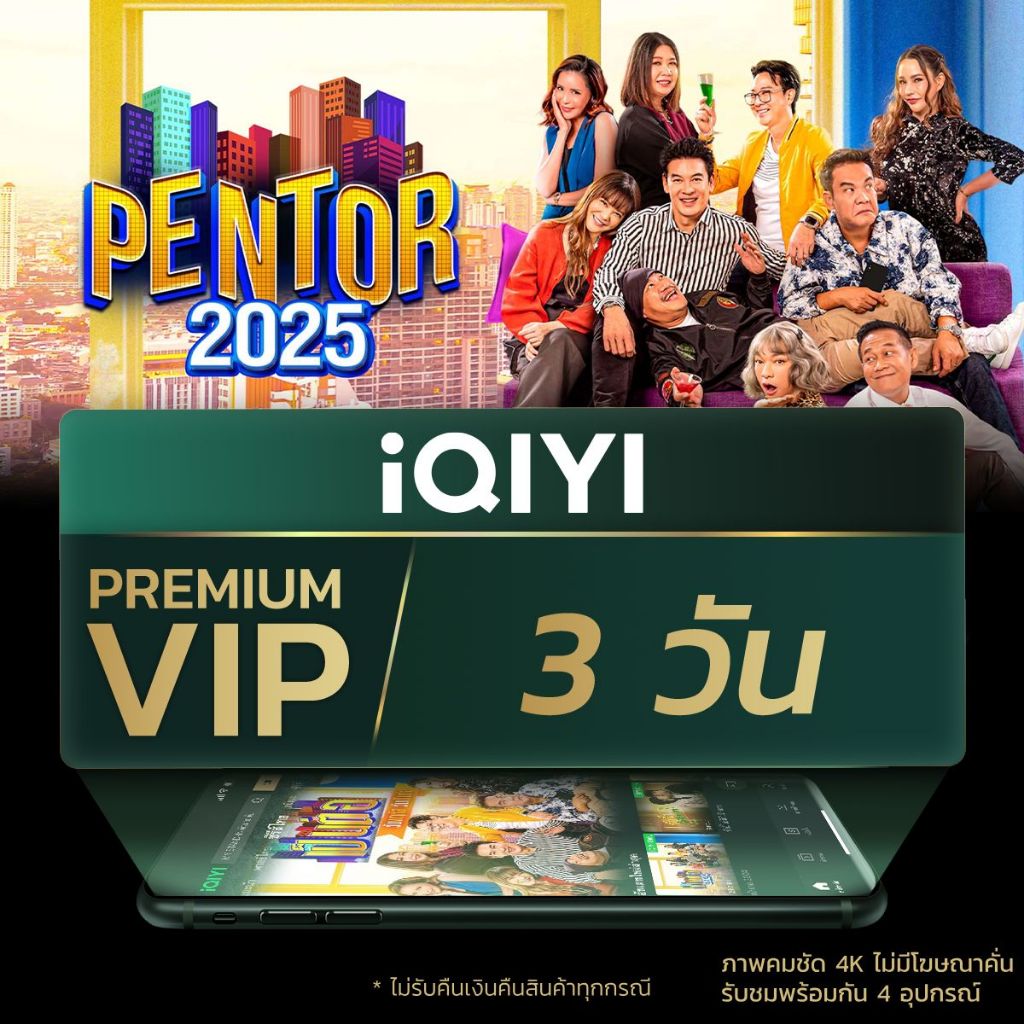 [E-voucher] iQIYI Premium VIP 3 วัน แอปดูหนัง/ซีรีส์ แบบไม่มีโฆษณา ซับไทยและพากย์ไทย