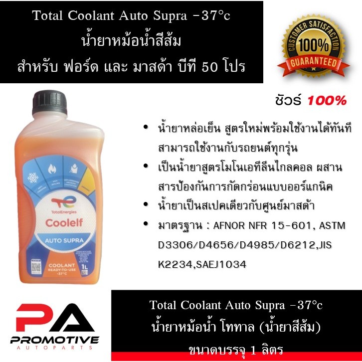 น้ำยาหม้อน้ำ สำหรับรถมาสด้า บีที50โปร Mazda BT50PRO Coolef Auto Supra -37C