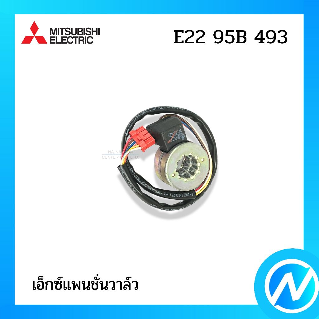 เอ็กซ์แพนชั่นวาล์ว คอยล์วาล์ว อะไหล่แอร์ อะไหล่แท้ MITSUBISHI ELECTRIC รหัส E22 95B 493 (E2295B493)