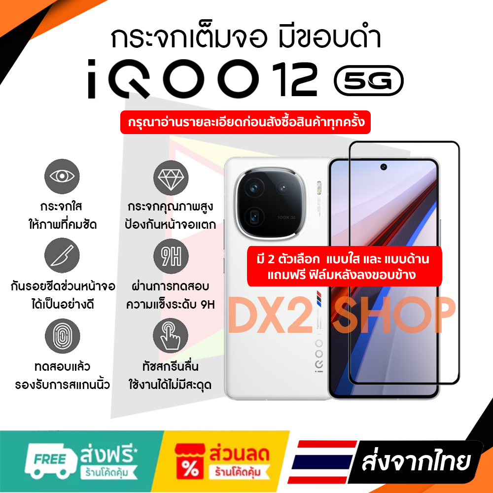 ฟิล์มกระจก iQOO 12 (5G) เต็มจอขอบดำ มีแบบใส และ แบบ ด้าน