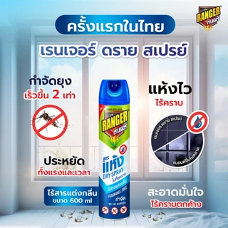 เรนเจอร์ สเปรย์กำจัดยุงและแมลง สูตรแห้งเร็ว 600 มล. [เลือกจำนวนด้านใน]