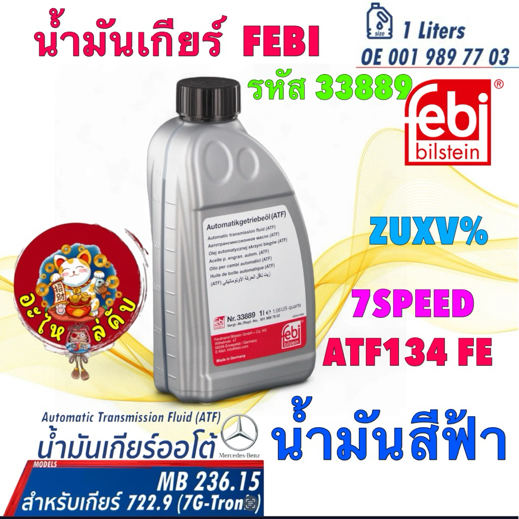 น้ำมันเกียร์  สีฟ้า FEBI  BENZ W204 W205 W212. 9 7สปีด 722.9 7G-Tronic เบอร์78 MB236.15 33889