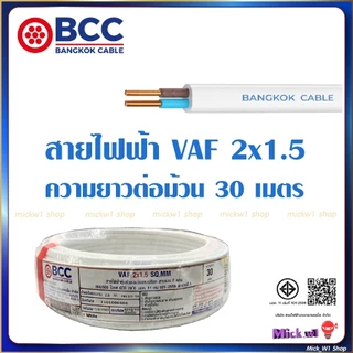 BCC สายไฟฟ้า VAF 2x1.5 ความยาว 30เมตร สีขาว ยี่ห้อ บางกอกเคเบิ้ล ผลิตในประเทศไทย