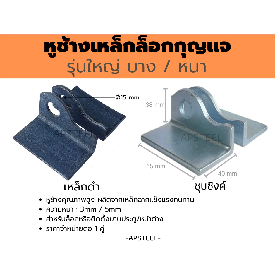 หูช้างประตูใหญ่บาง ใหญ่หนา คล้องกุญแจล็อกประตู ประตูรั้วเหล็ก ประตูบานเลื่อน