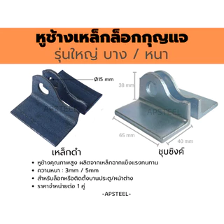 หูช้างประตูใหญ่บาง ใหญ่หนา คล้องกุญแจล็อกประตู ประตูรั้วเหล็ก ประตูบานเลื่อน