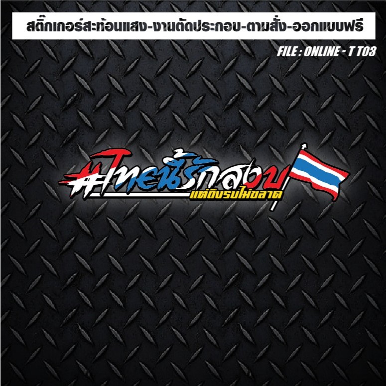 สติกเกอร์ติดรถ แต่งรถ สะท้อนแสง งานตัดประกอบ #ไทยนี้รักสงบแต่ถึงรบไม่ขลาด (ส่งกำลังใจถึงทหารไทย)