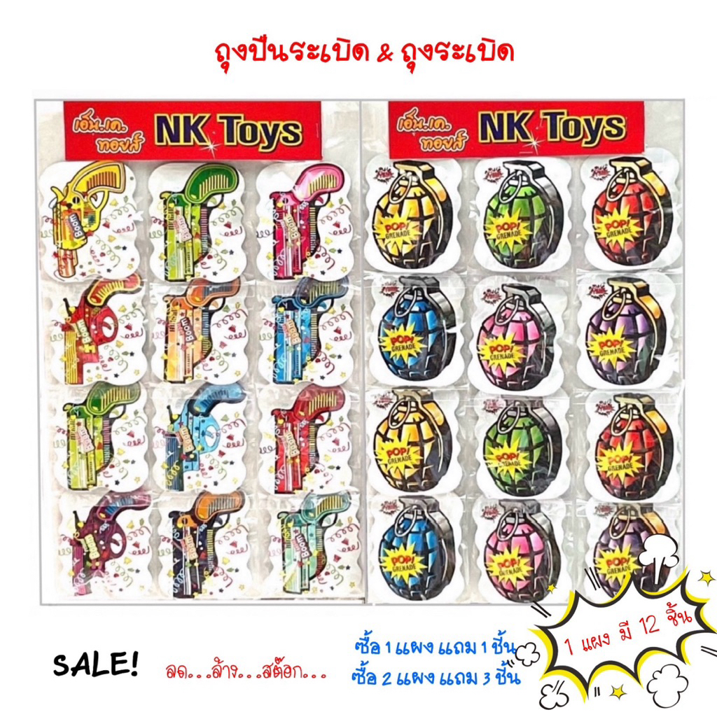 ถุงตด ถุงระเบิด ปืนระเปิด ของเล่นแกล้งเพื่อน [ขายยกแผง]