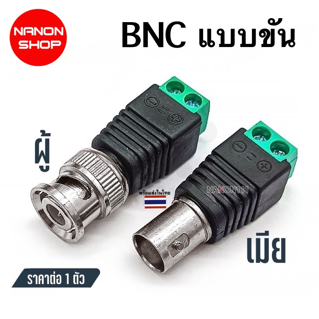 หัวต่อ BNC Jack แบบขัน ตัวผู้ ตัวเมีย สำหรับกล้องวงจรปิด 1 ชิ้น (แยกขายผู้หรือเมียตามที่เลือก)