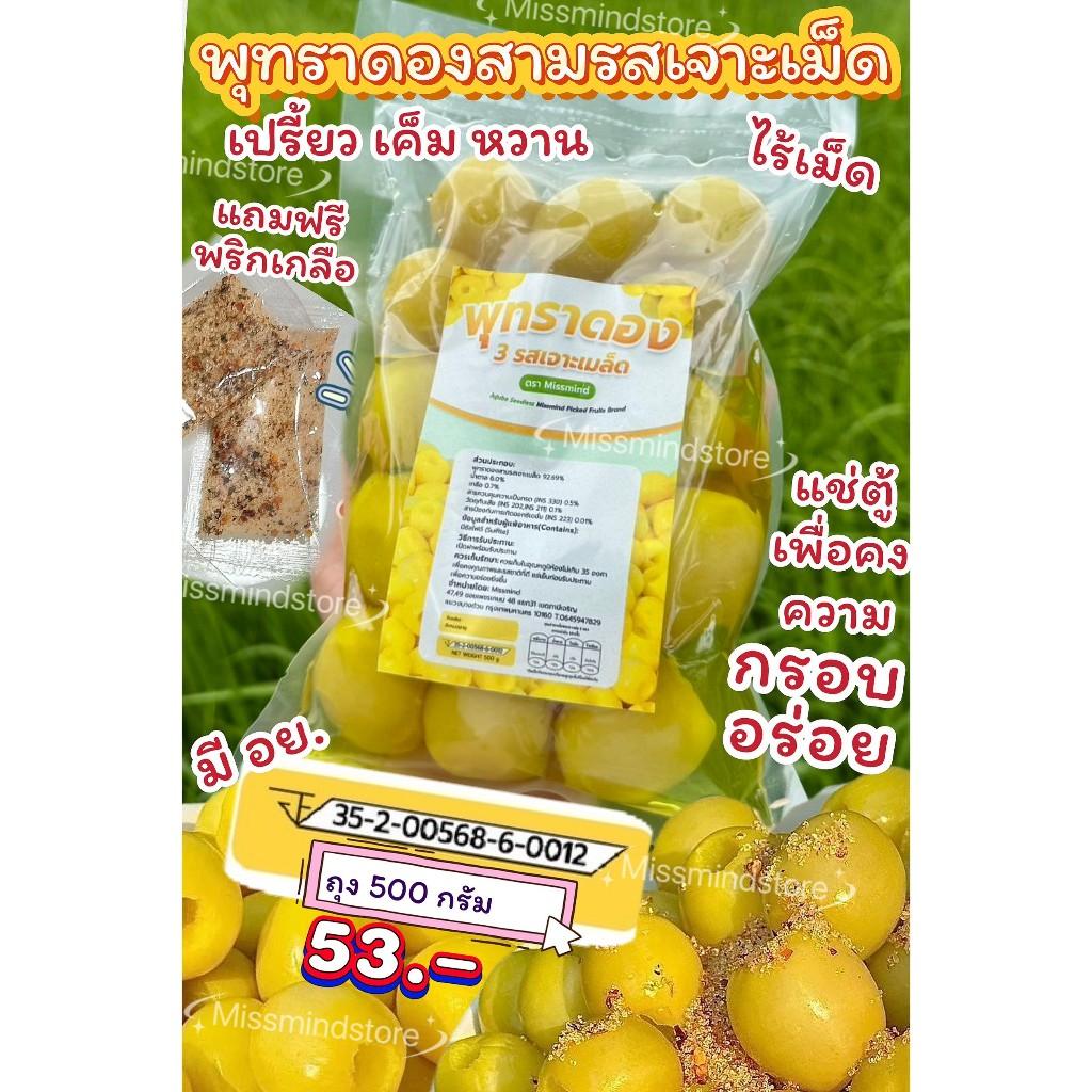 พุทราไร้เม็ด ดองสามรส เปรี้ยว เค็ม หวาน  ( แถมฟรีพริกเกลือ ) พุทราดองสามรส ถุง500กรัม พุทราแช่อิ่ม