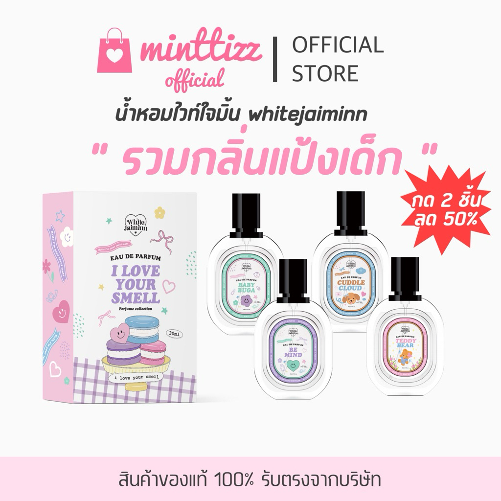 [กด2ชิ้นลด50%‼️] รวมกลิ่นแป้งเด็ก น้ำหอมไวท์ใจมิ้น whitejaiminn กลิ่นขายดี น้ำหอมกลิ่นแป้งเด็ก
