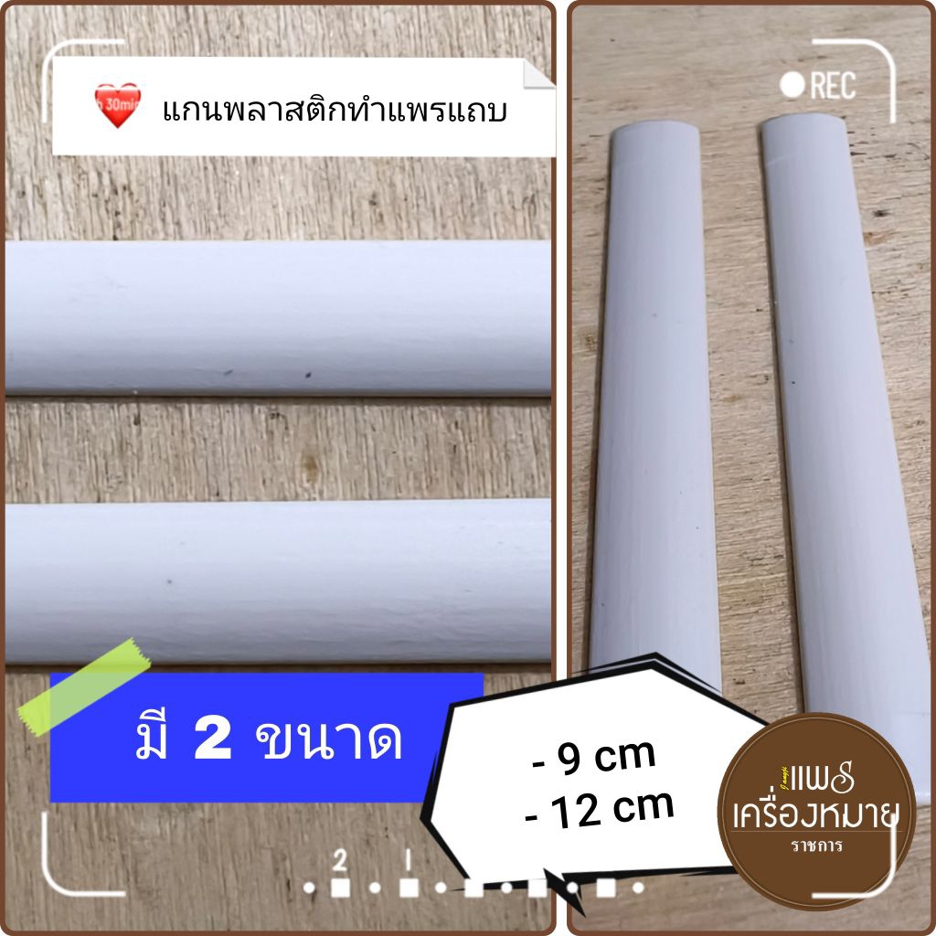 แกนพลาสติกทำแพรแถบย่อ มี 2 ขนาด (9 และ 12 ซม.)