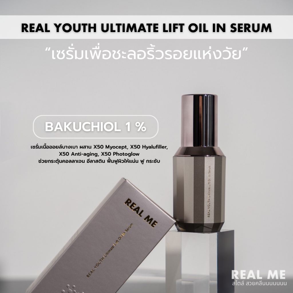RM REAL Youth Ultimate Lift oil in serum เรียลยูธ เซรั่มลดริ้วรอย ยกกระชับ ทาได้