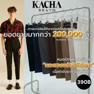 กางเกงสแล็คขาเต่อ สไตล์เกาหลี รวมทุกสี KACHA BRAND