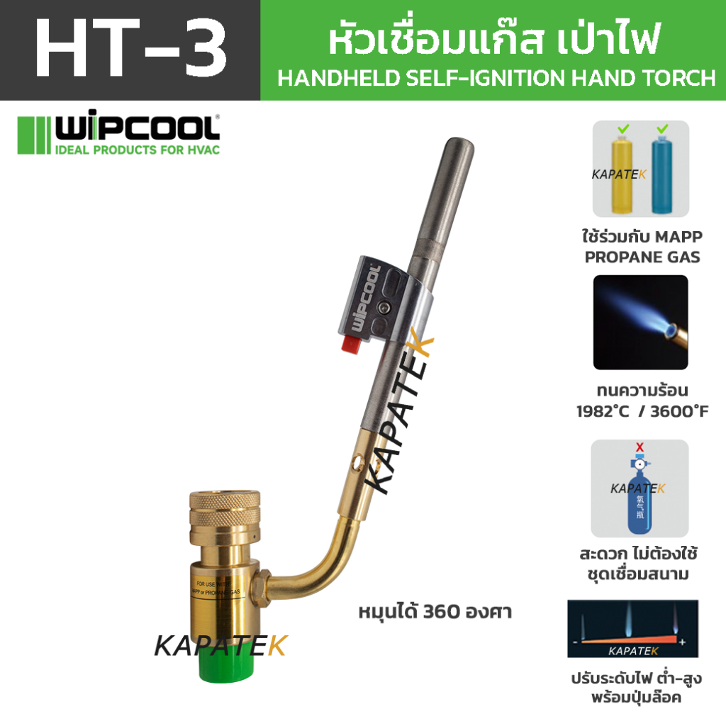 WIPCOOL หัวเชื่อมแก๊ส หัวเป่าไฟ รุ่น HT-3 ใช้งานกับ MAPP/PROPANE GAS แก๊สกระป๋อง ชนิดต่อตรงไม่มีสาย