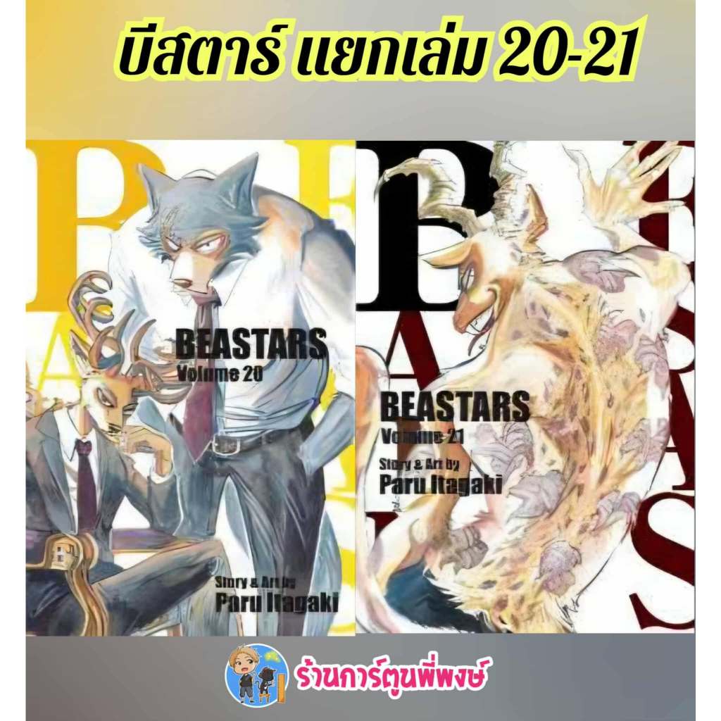 บีสตาร์ BEASTARS แยกเล่ม 20-21 (135.-)ned (29/10/68) หนังสือ การ์ตูน มังงะ บี สตาร์ BEAST STAR พี่พง