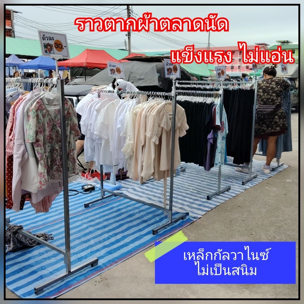 ราวตากผ้าตลาดนัด เหล็กกัลวาไนซ์ แบบยาว ไม่เป็นสนิม ขนาดสูง130ซ.ม มี 3 ขนาดยาว150-120-100ซ.ม สินค้าพร้อมส่ง