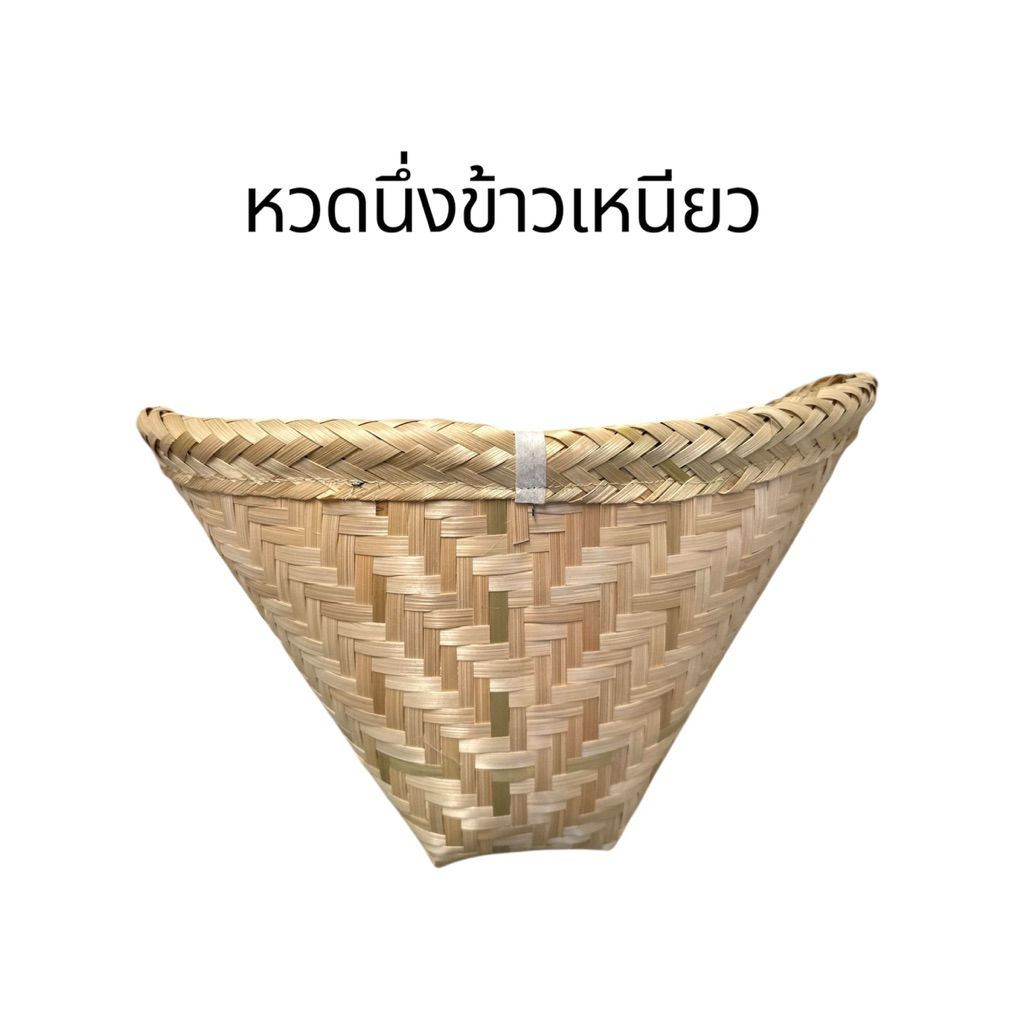 หวดนึ่งข้าวเหนียวแบบละเอียด