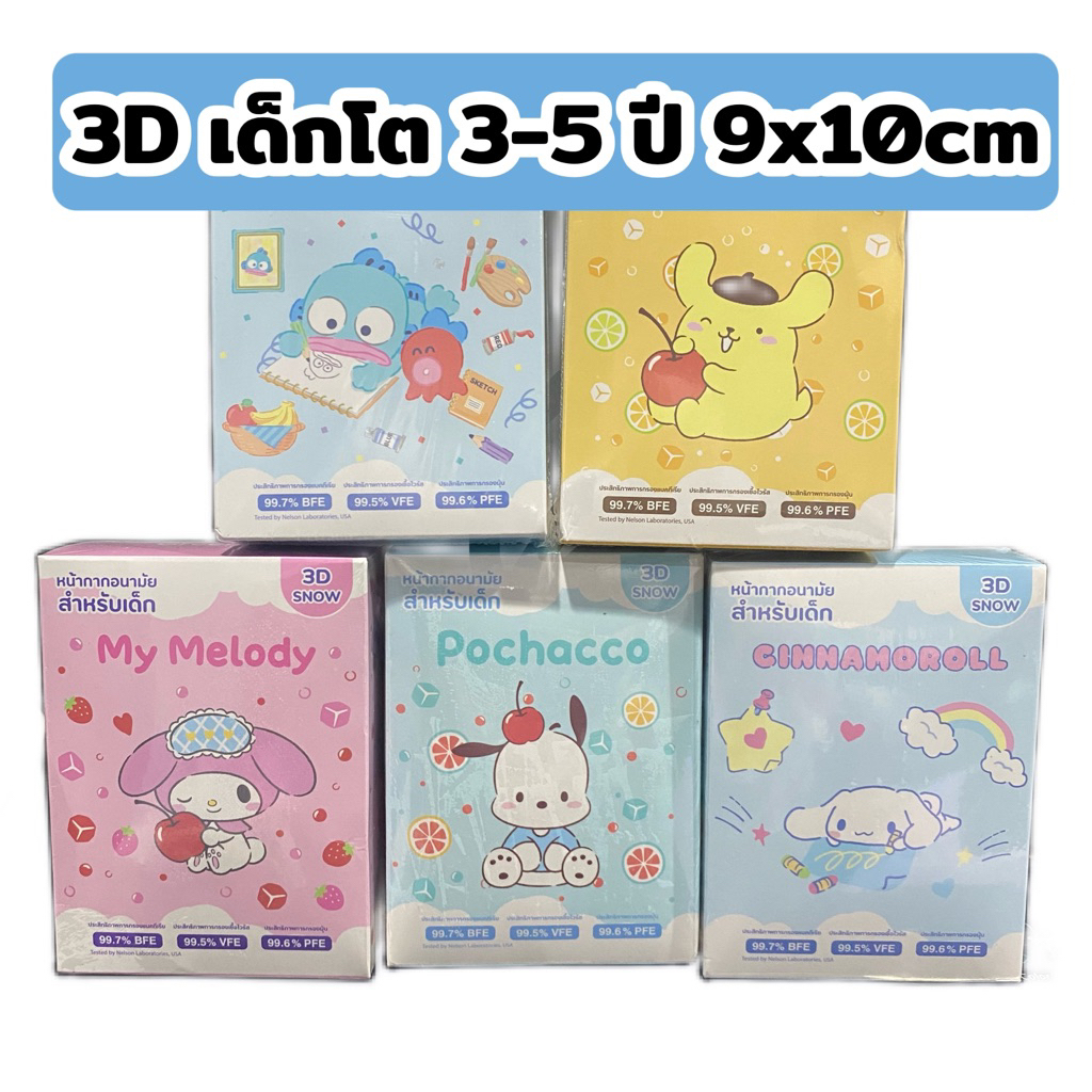 เด็กโต Mask 3D snow kids Sanrio by Greenair เด็กโต 3-5ปี ขนาด9x10cm20ชิ้น/กล่อง กันฝุ่นpm2.5