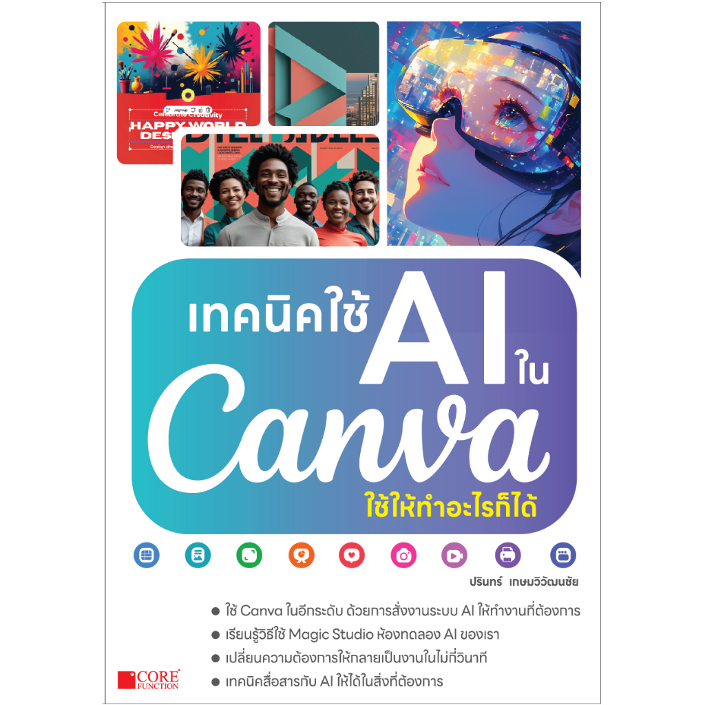 [พร้อมส่ง] เทคนิคใช้ AI ใน Canva ใช้ให้ทำอะไรก็ได้