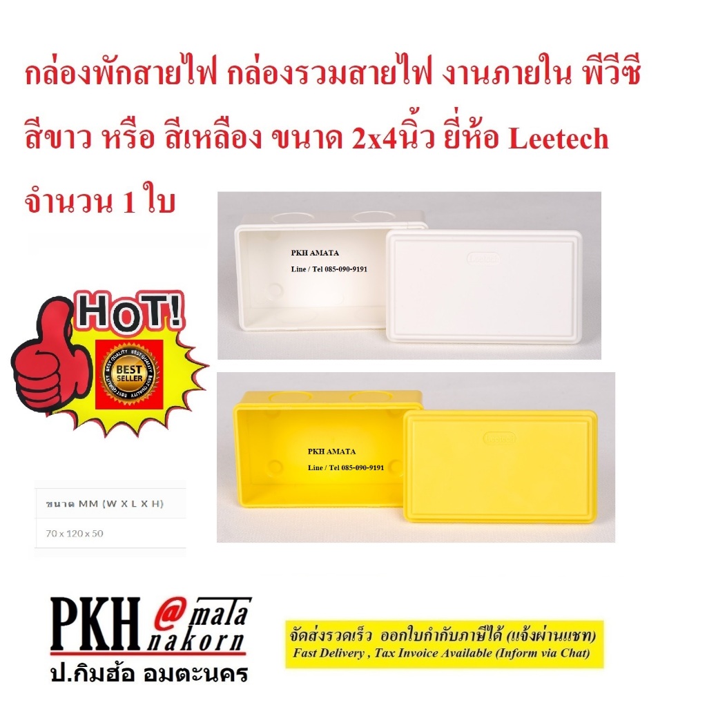กล่องพักสายไฟ กล่องรวมสายไฟ สีเหลือง,ขาว ขนาด2x4,4x4 Leetech 1 ใบ