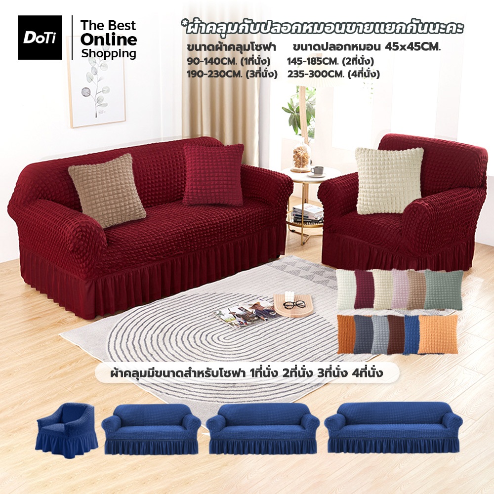 doti ปลอกหุ้มโซฟา มีระบาย 1/2/3/4 ที่นั่ง  Seersucker Sofa Cover ป้องกันโซฟา มีให้เลือก3สี