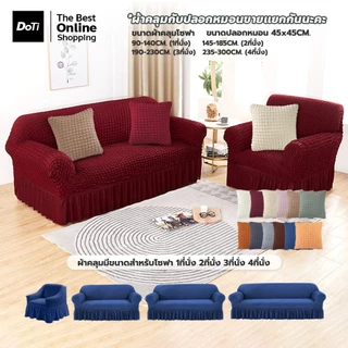 doti ปลอกหุ้มโซฟา มีระบาย 1/2/3/4 ที่นั่ง Seersucker Sofa Cover ป้องกันโซฟา มีให้เลือก3สี