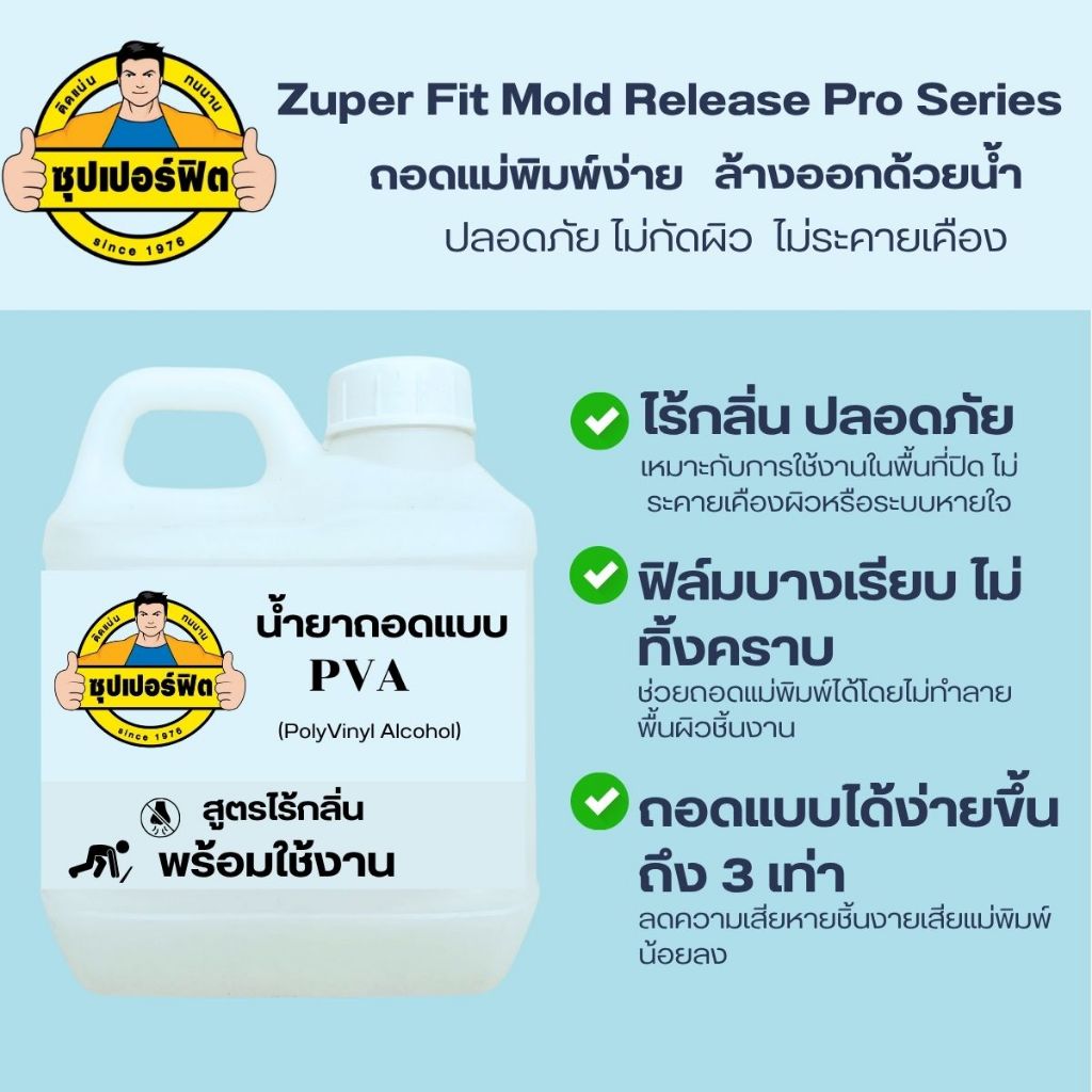 ซุปเปอร์ฟิตน้ำยาถอดแบบ PVA ถอดแบบง่าย 3 เท่า ไร้กลิ่น ปลอดภัย ไม่ทำลายชิ้นงาน ขนาด 1000 มล. 500 มล