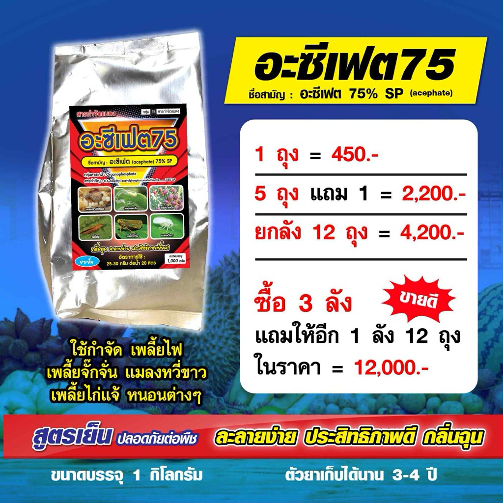อะซีเฟต75%(5-10กิโลกรัม) เก่ง เพลี้ยไฟ เพลี้ยจั๊กจั่น แมลงหวี่ขาว เพลี้ยไก่แจ้ หนอนต่างๆ